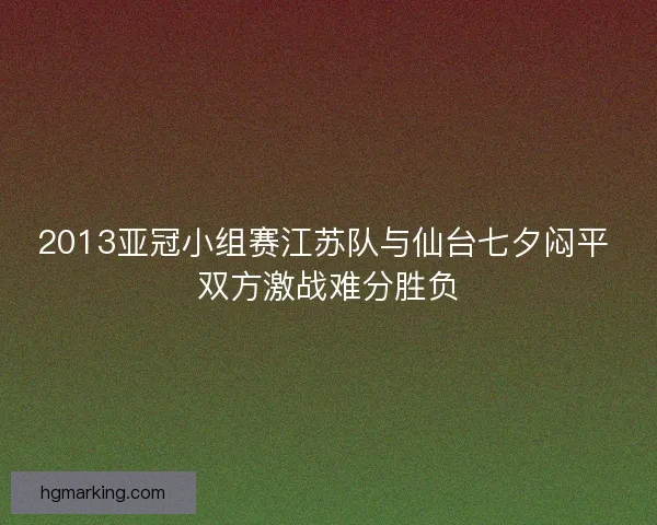 2013亚冠小组赛江苏队与仙台七夕闷平 双方激战难分胜负