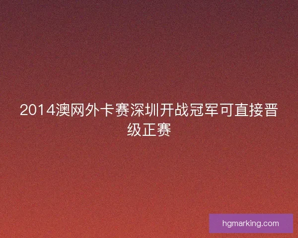 2014澳网外卡赛深圳开战冠军可直接晋级正赛